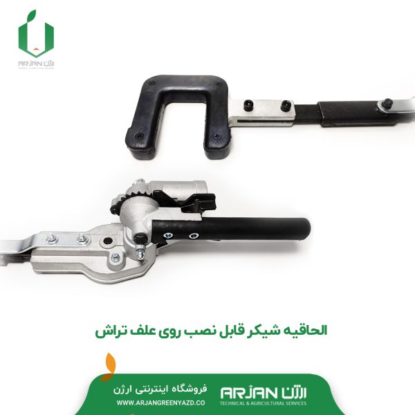 الحاقیه شیکر قابل نصب روی علف تراش