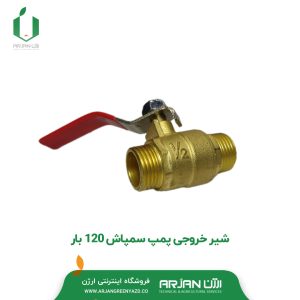 شیر خروجی پمپ سمپاش 120 بار