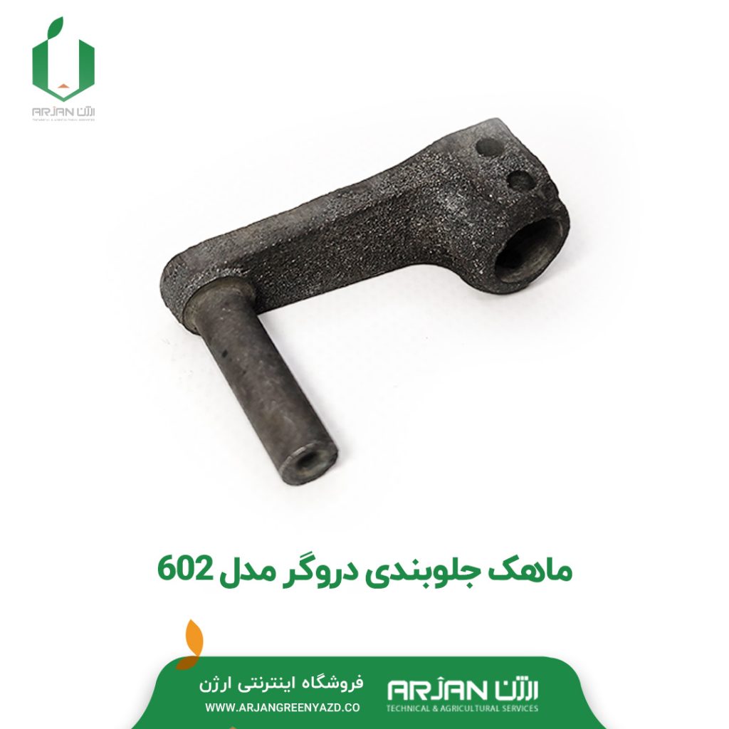 ماهک جلوبندی دروگر 602