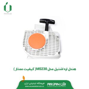 هندل اره اشتیل مدل MS230 ( کیفیت ممتاز )