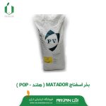 بذر اسفناج MATADOR ( هلند _ POP )