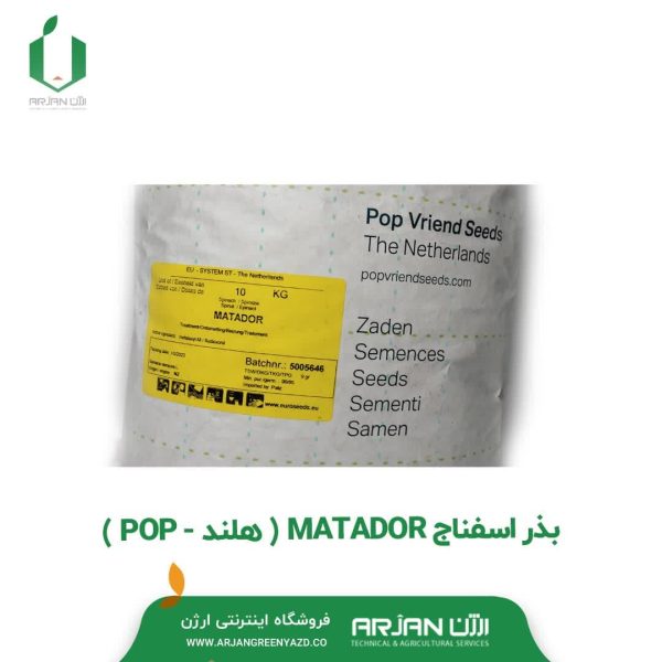 بذر اسفناج MATADOR ( هلند _ POP )