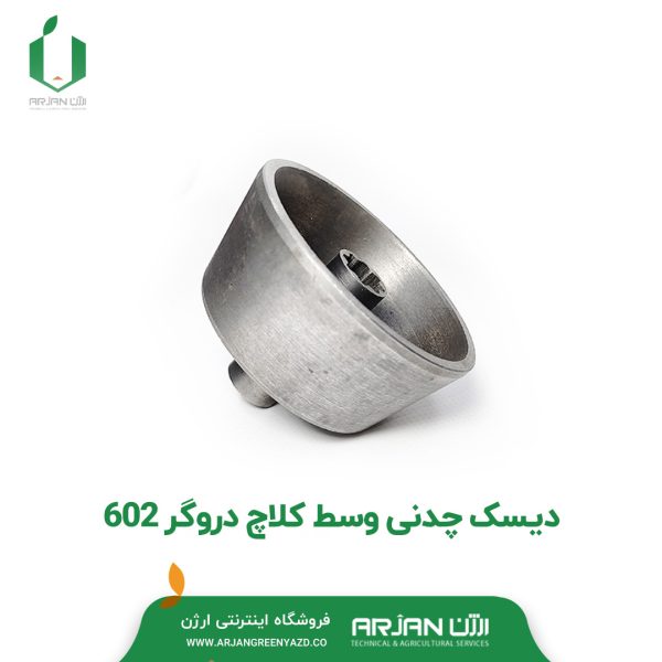 دیسک چدنی وسط کلاچ دروگر مدل 602