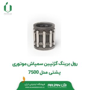 رول برینگ گژنپین سمپاش موتوری پشتی مدل 7500