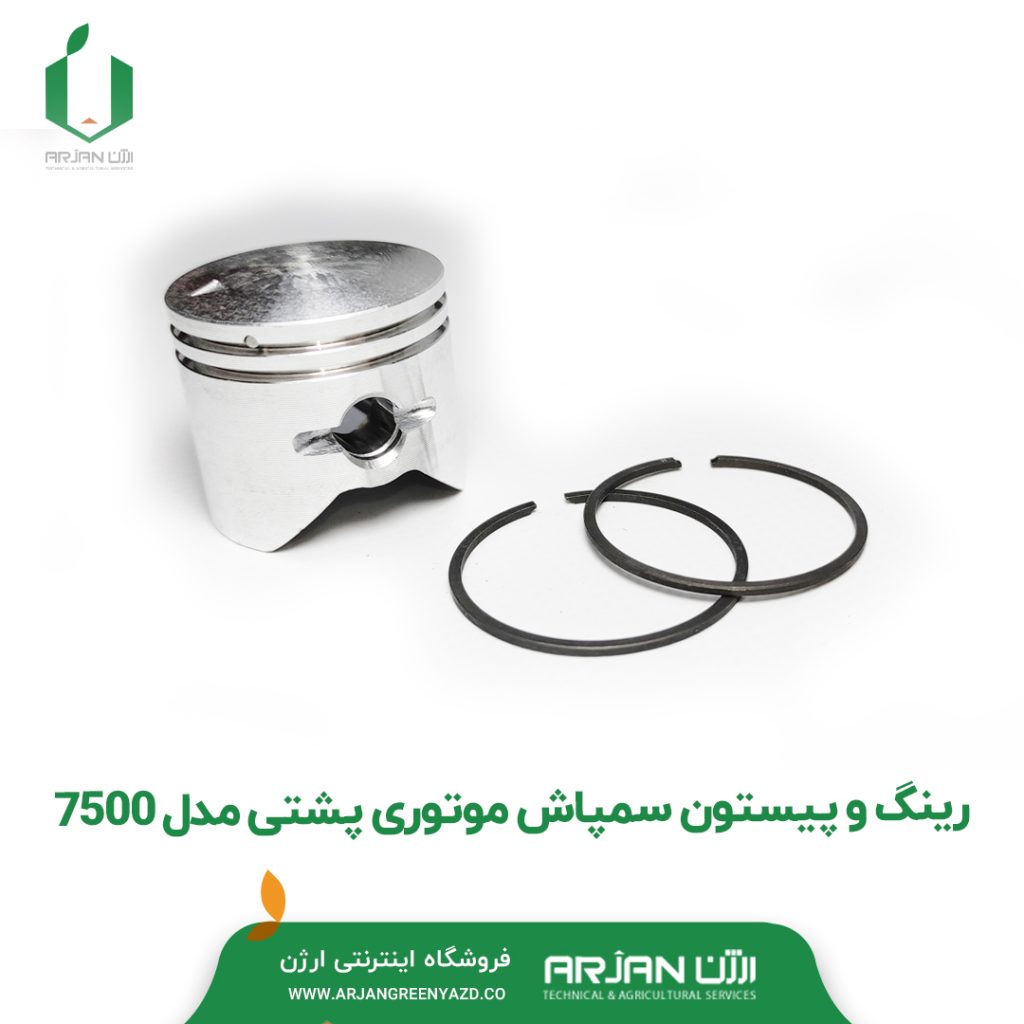 رینگ و پیستون سمپاش موتوری پشتی مدل 7500