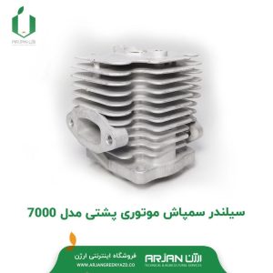 سیلندر سمپاش موتوری پشتی مدل 7000