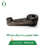 ماهک تعویض دنده دروگر مدل 602