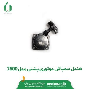 هندل سمپاش موتوری پشتی مدل 7500