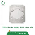 واشر سیلندر سمپاش موتوری پشتی مدل 7500