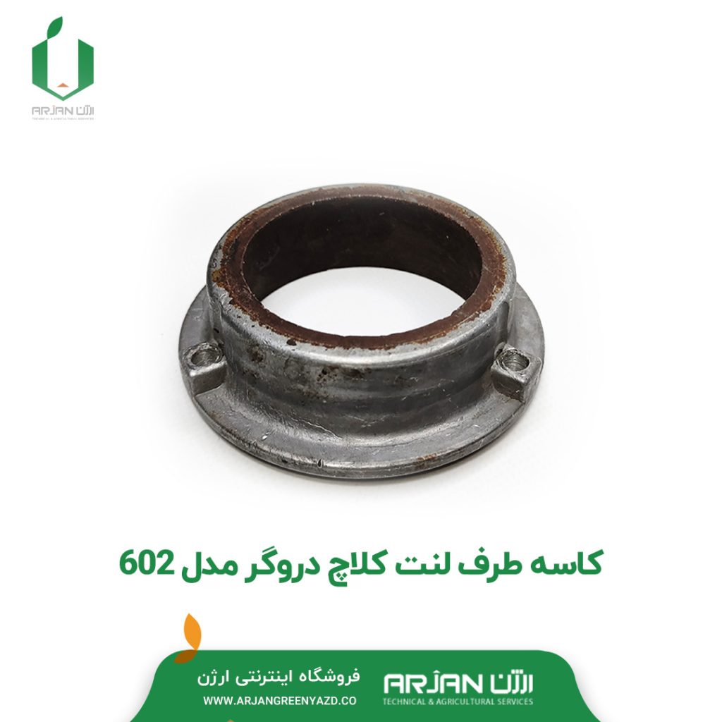 کاسه طرف لنت کلاچ دروگر مدل 602