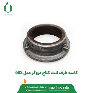 کاسه طرف لنت کلاچ دروگر مدل 602