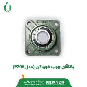 یاتاقان چوب خوردکن ( مدل F206 )