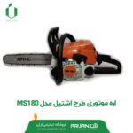 اره موتوری طرح اشتیل مدل MS180