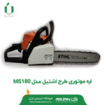 اره موتوری طرح اشتیل مدل MS180