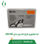 اره موتوری طرح اشتیل مدل MS180