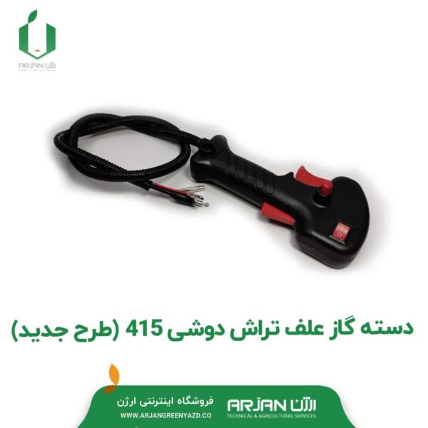 دسته گاز علف تراش دوشی 415 ( طرح جدید )