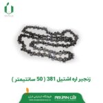 زنجیر اره اشتیل 381 ( 50 سانتیمتر )