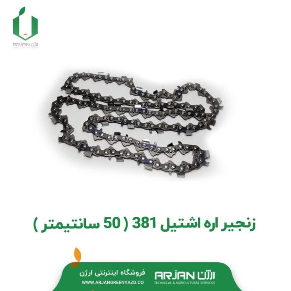 زنجیر اره اشتیل 381 ( 50 سانتیمتر )