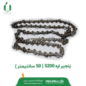 زنجیر اره 5200 ( 50 سانتیمتر )