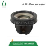 سوپاپ پلاستیکی پمپ 80 بار