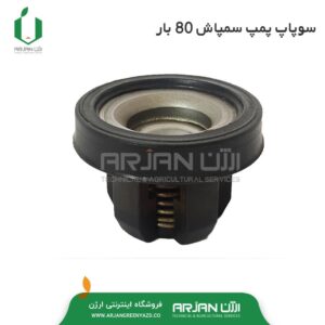 سوپاپ پلاستیکی پمپ 80 بار