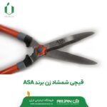 قیچی شمشاد زن برند ASA