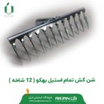 شن کش تمام استیل بهکو ( 12 شاخه )