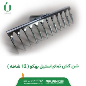 شن کش تمام استیل بهکو ( 12 شاخه )