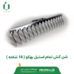 شن کش تمام استیل بهکو ( 16 شاخه )