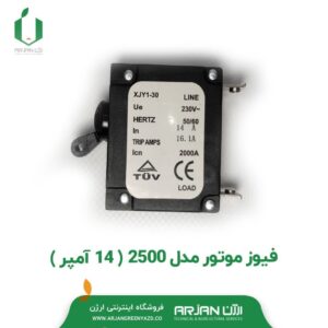 فیوز موتور مدل 2500 ( 14 آمپر )