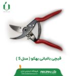 قیچی باغبانی بهکو ( مدل 5 )