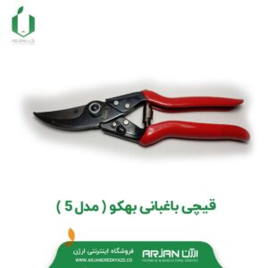 قیچی باغبانی بهکو ( مدل 5 )