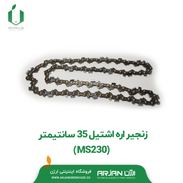 زنجیر اره اشتیل 35 سانتیمتری ( MS230 )