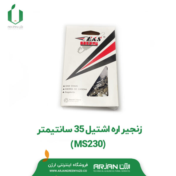 زنجیر اره اشتیل 35 سانتیمتری ( MS230 )