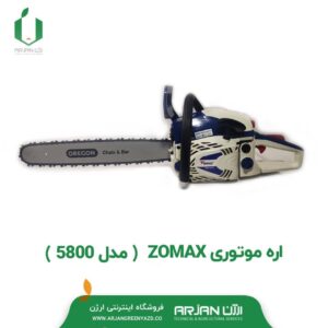 اره موتوری ZOMAX ( مدل 5800 )