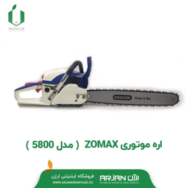 اره موتوری ZOMAX ( مدل 5800 )