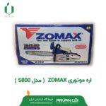 اره موتوری ZOMAX ( مدل 5800 )