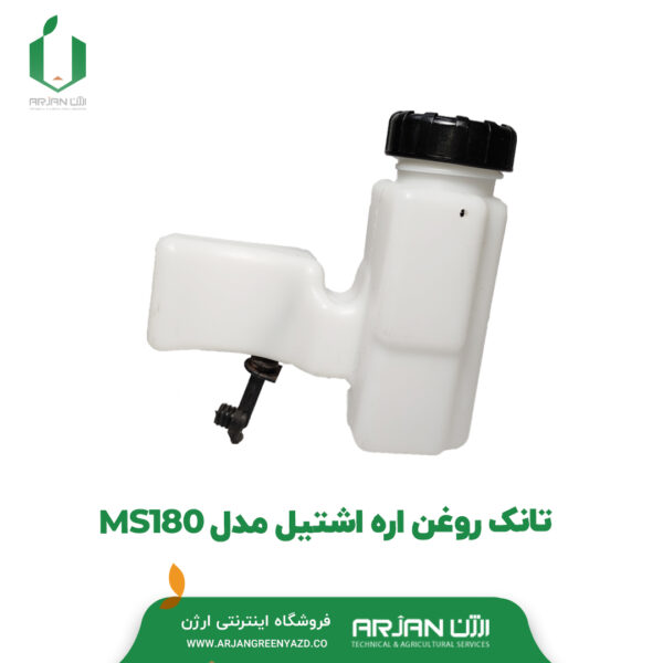 تانک روغن اره اشتیل MS180