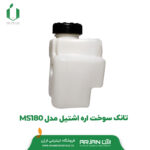 تانک سوخت اره اشتیل مدل MS180