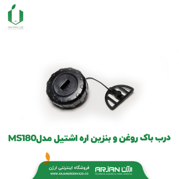 درب باک روغن و بنزین اره اشتیل مدل MS180