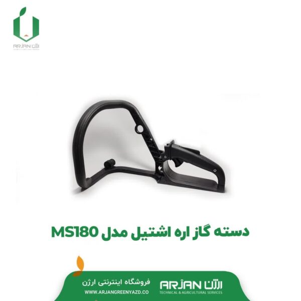 دسته گاز اره اشتیل مدل MS180