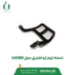 دسته ترمز اره اشتیل مدل MS180