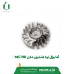 فلایول اره اشتیل مدل MS180