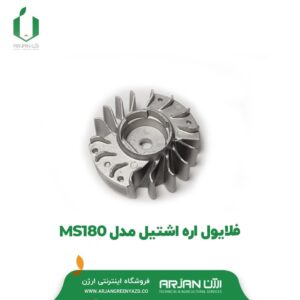 فلایول اره اشتیل مدل MS180