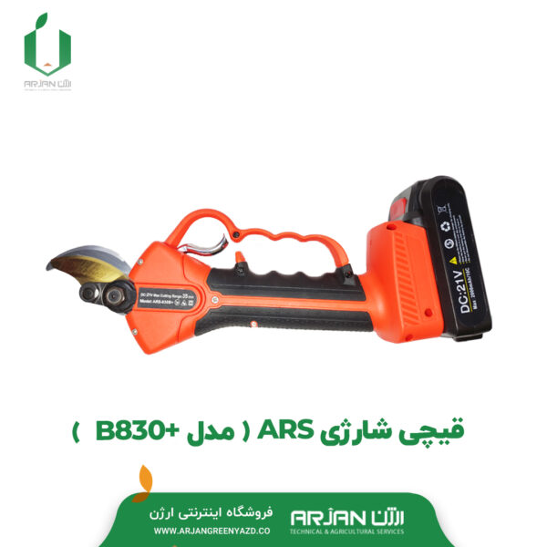 قیچی شارژی ARS ( مدل B830+ )