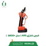 قیچی شارژی ARS ( مدل B830+ )