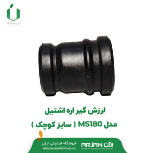 لرزش گیر اره اشتیل MS180 ( سایز کوچک )