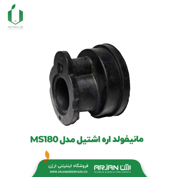 مانیفولد اره اشتیل مدل MS180