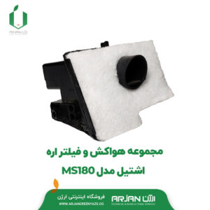 مجموعه هواکش و فیلتر اره اشتیل مدل MS180