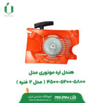 هندل اره موتوری مدل 5800-5200-4500 ( موتور دو فنره )